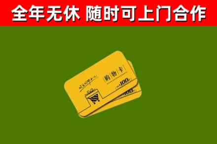 遂宁回收购物卡